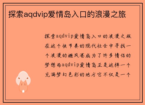 探索aqdvip爱情岛入口的浪漫之旅